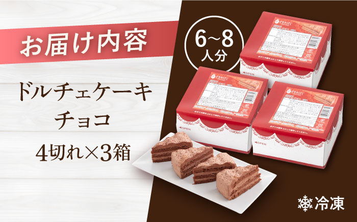【年内発送の受付は12月23日まで！】ドルチェケーキ チョコ ケーキ 計12個（4個×3箱） 年内発送 【ファミール製菓株式会社】 [AKCI016]