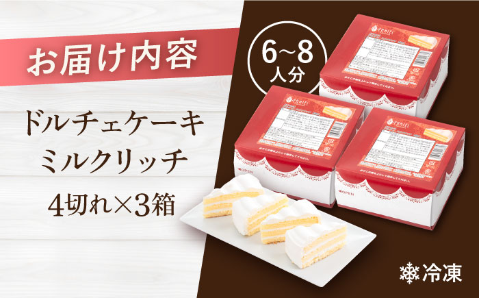 ドルチェケーキ ミルクリッチ ケーキ 計12個（4個×3箱） 【ファミール製菓株式会社】 [AKCI017]