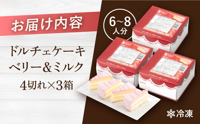 【年内発送の受付は12月23日まで！】ドルチェケーキ ベリー＆ミルク ケーキ 計12個（4個×3箱） 年内発送 【ファミール製菓株式会社】 [AKCI018]