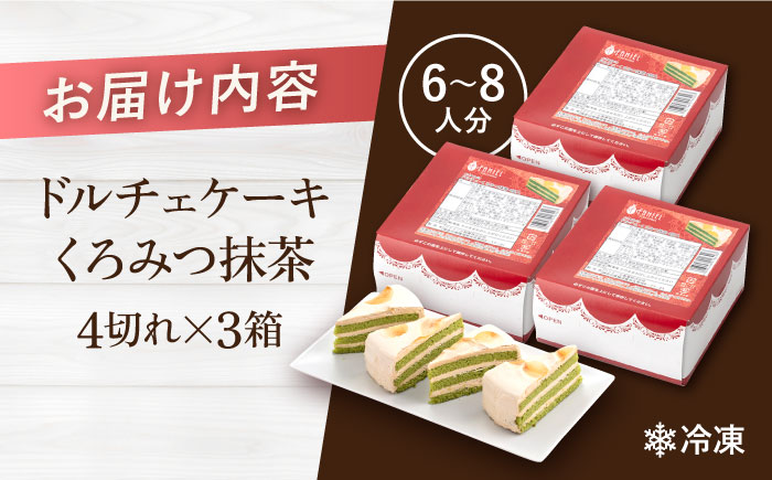 ドルチェケーキ くろみつ抹茶 ケーキ 計12個（4個×3箱） 【ファミール製菓株式会社】 [AKCI019]
