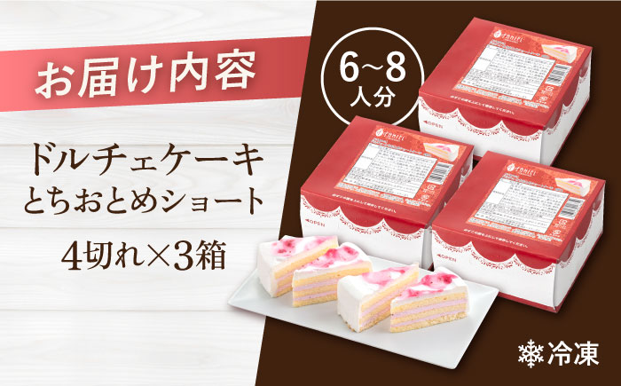 ドルチェケーキ とちおとめショート ケーキ 計12個（4個×3箱） 【ファミール製菓株式会社】 [AKCI022]