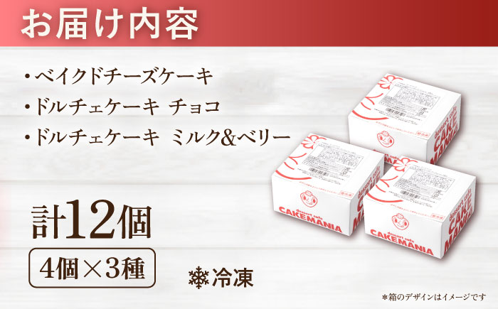 人気カットケーキ食べ比べ12個（4個×3種）（チョコ/ベイクドチーズ/ベリー＆ミルク）合計3箱 【ファミール製菓株式会社】 [AKCI024]