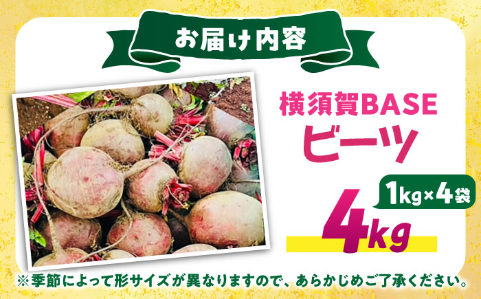 横須賀BASEビーツ 4kg（1kg×4袋）【ゆり子ファーム】 [AKCR003]