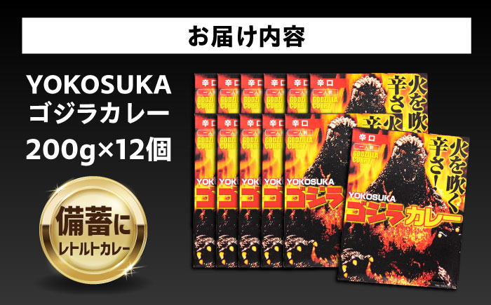 YOKOSUKAゴジラカレー 200g×12個セット 辛口【株式会社フジコー】 [AKCT002]