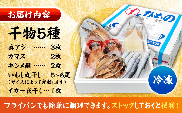 漁師町佐島 干物詰め合わせ5種 2人前セット キンメ鯛 アジ カマス イワシ イカ 横須賀 【石川水産】 [AKCX003]
