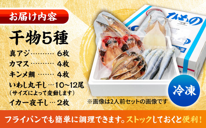 漁師町佐島 干物詰め合わせ5種 4人前セット キンメ鯛 アジ カマス イワシ イカ 横須賀 【石川水産】 [AKCX004]