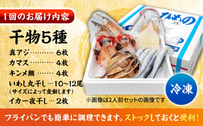 【全3回定期便】漁師町佐島 干物詰め合わせ5種 4人前セット キンメ鯛 アジ カマス イワシ イカ 横須賀 【石川水産】 [AKCX009]