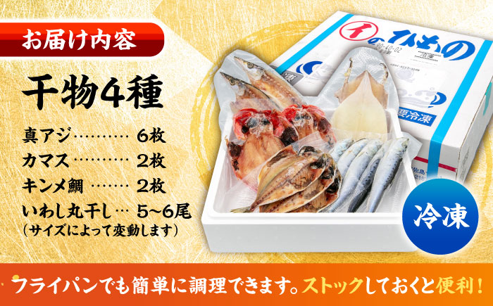 漁師町佐島 干物詰め合わせ4種 2人前セット キンメ鯛 アジ カマス イワシ 横須賀 【石川水産】 [AKCX011]