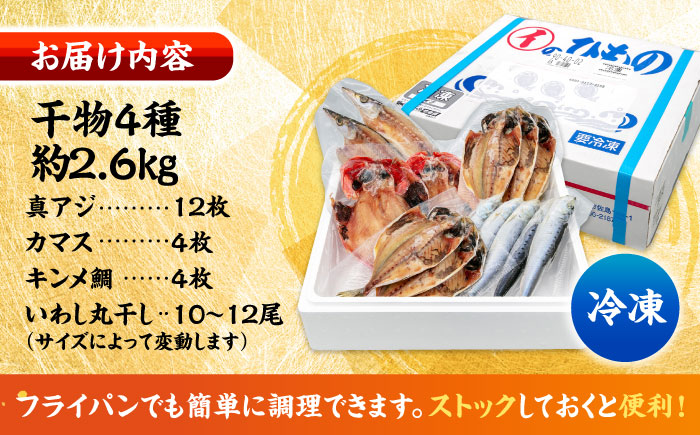 【年内発送の受付は12月24日まで！】漁師町佐島 干物詰め合わせ4種 4人前セット キンメ鯛 アジ カマス イワシ 横須賀 年内発送 【石川水産】 [AKCX012]