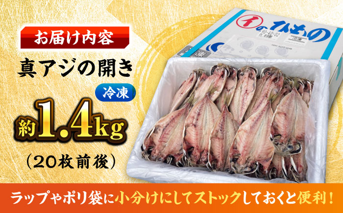 【訳あり】漁師町佐島 真アジの開き 約1.4kg（20枚前後）セット 干物 横須賀 【石川水産】 [AKCX013]