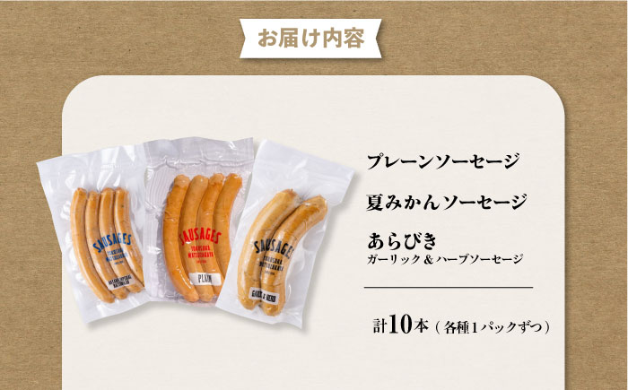 人気ソーセージ（プレーン・夏みかん・あらびきガーリックハーブ）詰め合わせセット【有限会社横須賀松坂屋】 [AKCY003]