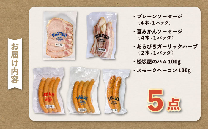 人気ハム・ソーセージ・ベーコン 詰め合わせ【有限会社横須賀松坂屋】 [AKCY004]