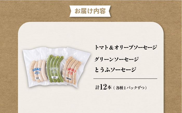 ヘルシーソーセージ3種セット（トマト＆オリーブ・グリーン・とうふ）【有限会社横須賀松坂屋】 [AKCY006]