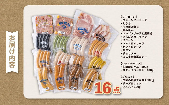 松坂屋堪能全部セット ソーセージ・ハム・ベーコン・ブルスト【有限会社横須賀松坂屋】 [AKCY008]