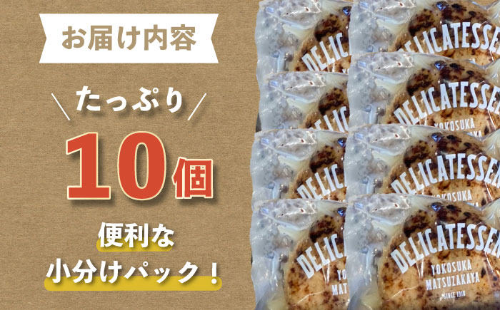 プレミアムハンバーグ 10個 【有限会社横須賀松坂屋】 [AKCY012]