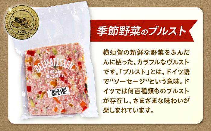 ソーセージ ブルスト 人気詰め合わせセット【有限会社横須賀松坂屋】 [AKCY021]