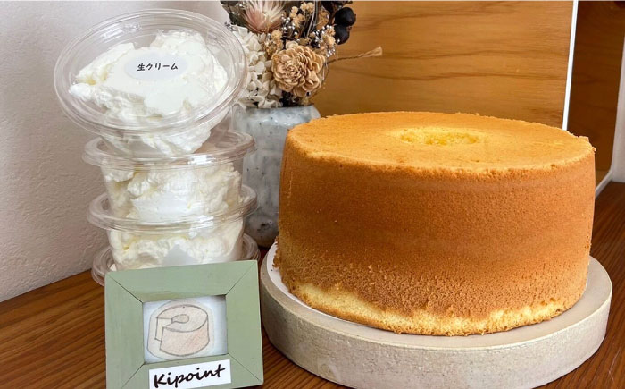 Kipoint シフォンケーキ（1ホール/21cm） ・ 生クリーム（4つ）セット 【株式会社キーポイント】 [AKDP001]