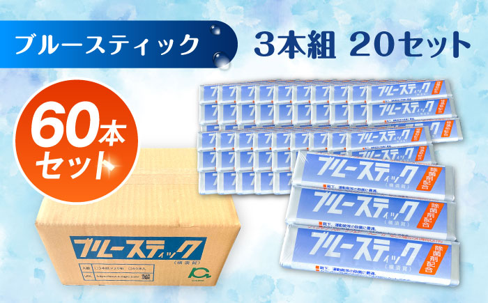 ブルースティック3本組 20セット 洗濯 洗剤 石鹸 せっけん 石けん 【公益財団法人矯正協会（横須賀市）】 [AKDT002]