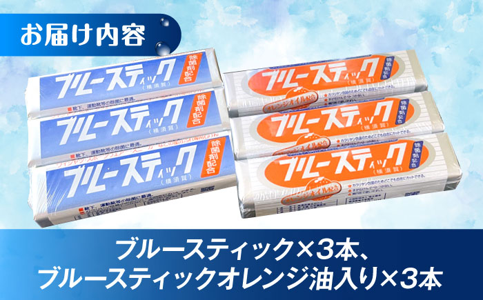 【数量限定50セット】 ブルースティック3本・ブルースティックオレンジ油入り3本 合計6本セット 洗濯 洗剤 石鹸 せっけん 石けん 【公益財団法人矯正協会（横須賀市）】 [AKDT004]