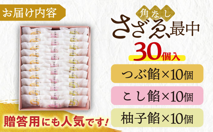 もなか 角なしさざゑ最中 30個 （つぶ餡 こし餡 柚子餡）【有限会社さかくら総本家】 [AKEI002]