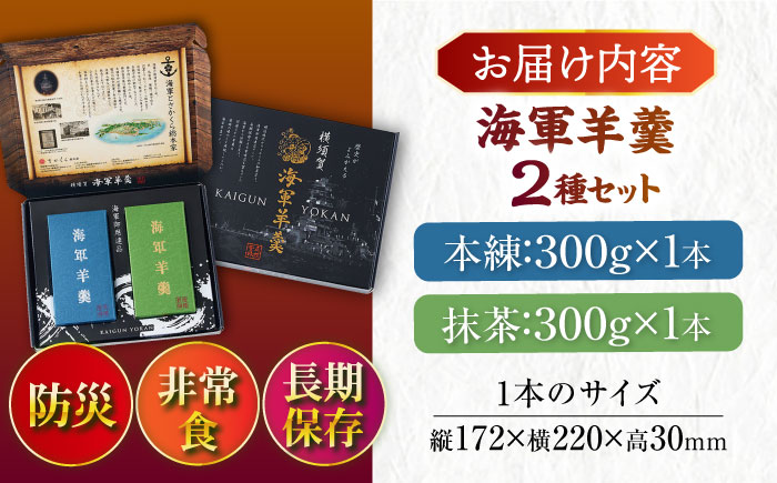 海軍羊羹　2種2本セット　防災　非常食　羊羹　保存食　ようかん【有限会社さかくら総本家】 [AKEI004]