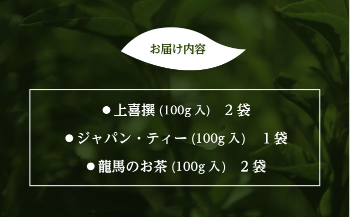 黒船茶 上喜撰 セット 5本詰め合わせセット（上喜撰×2袋・ジャパン・ティー×1袋・龍馬のお茶×2袋※各100g）【横須賀商工会議所 おもてなしギフト事務局（日本茶専門店 茶井）】 [AKEN001]