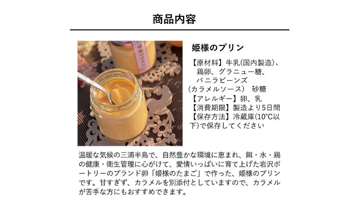 「姫様のプリンセット」（６個入り）　飼い方にこだわり餌にこだわった姫様のたまごで作ったプリン　【横須賀商工会議所　おもてなしギフト事務局（岩沢ポートリー）】 [AKET008]