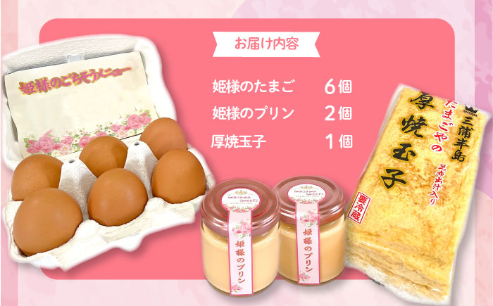 「姫様のこだわりセット（小）」　姫様のたまご６個・姫様のプリン２個・厚焼玉子（大）１個のセット　【横須賀商工会議所　おもてなしギフト事務局（岩沢ポートリー）】 [AKET009]