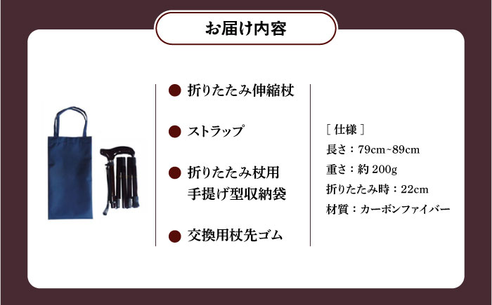 超軽量オールカーボンコンパクト折りたたみ伸縮杖 カーボン柄 ダークワイン【横須賀商工会議所 おもてなしギフト事務局（有限会社パナテック）】  [AKEU001]