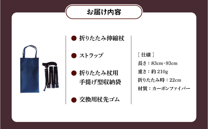 折りたたみ伸縮杖 長身者用 パナステッキ オールカーボン 超軽量コンパクト ブラック【横須賀商工会議所 おもてなしギフト事務局（有限会社パナテック）】  [AKEU004]