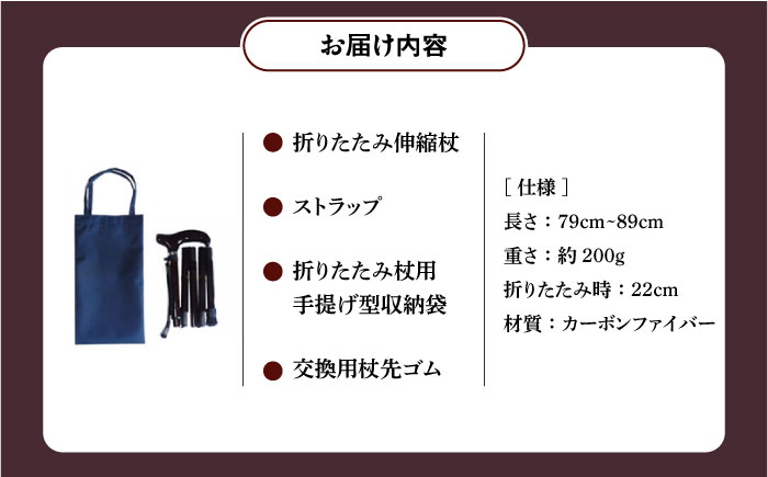 超軽量オールカーボンコンパクト折りたたみ伸縮杖 ダークワイン【横須賀商工会議所 おもてなしギフト事務局（有限会社パナテック）】  [AKEU005]
