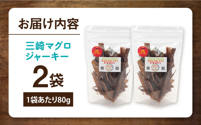 犬猫おやつ 三崎マグロジャーキー（80g×2袋）【ペットフード YMjapan】 [AKEX014]