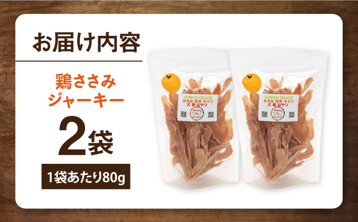 国産 鶏ささみジャーキー（80g×2袋）【ペットフード YMjapan】 [AKEX018]