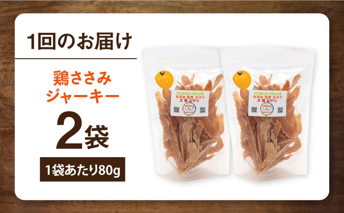 【全12回定期便】国産 鶏ささみジャーキー（80g×2袋）【ペットフード YMjapan】 [AKEX021]