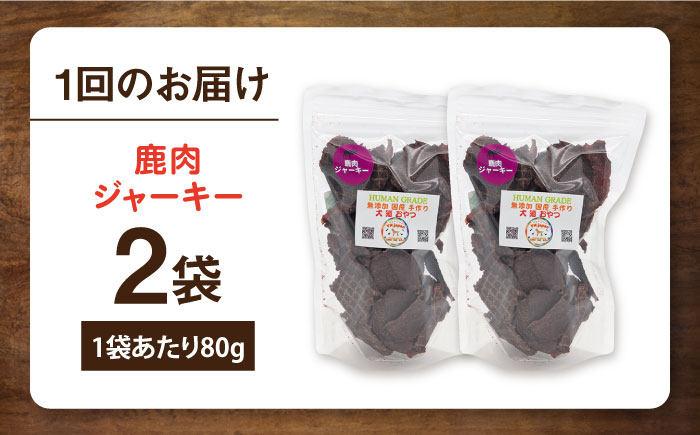 【全3回定期便】鹿肉ジャーキー（80g×2袋）【ペットフード YMjapan】 [AKEX027]