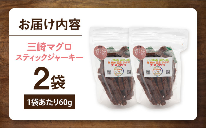 三崎マグロスティック ジャーキー（60g×2袋）【ペットフード YMjapan】 [AKEX030]
