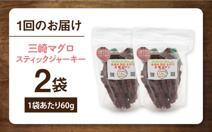 【全12回定期便】三崎マグロスティック ジャーキー（60g×2袋）【ペットフード YMjapan】 [AKEX033]