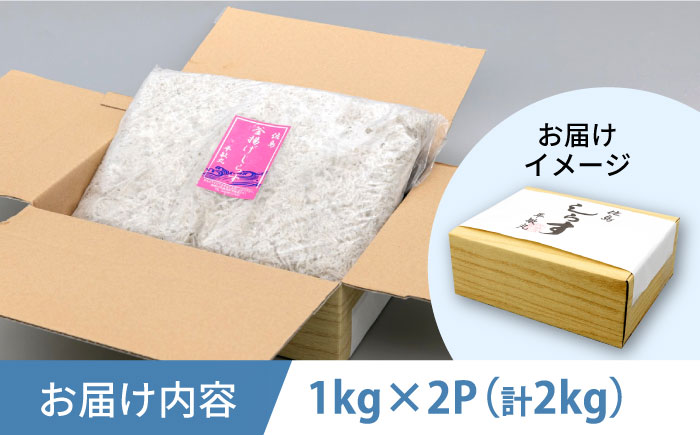 釜揚げ 湘南しらす 1kg×2P シラス しらす 釜揚げ【平敏丸】 [AKEZ004]