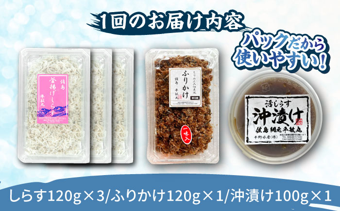 【全6回定期便】 海の幸セット（沖漬け×1・ふりかけ×1・湘南しらす×3）【平敏丸】 [AKEZ019]