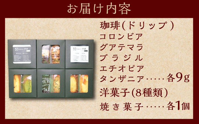 【贈答用】自家焙煎珈琲×洋菓子セット　コーヒー 焙煎 【スペース・ほっと】 [AKFD004]