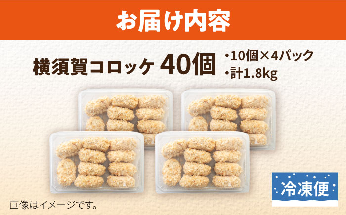 【年内発送の受付は12月18日まで！】横須賀コロッケ 40個 1.8kg 年内発送 【有限会社丸伸商事】 [AKFH002]