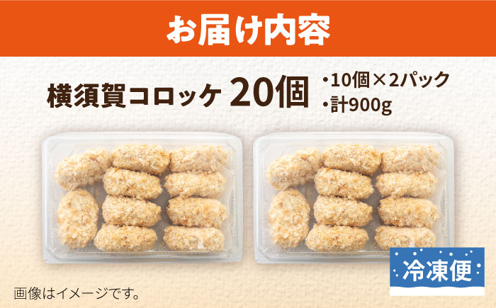 【年内発送の受付は12月18日まで！】横須賀コロッケ 20個 900g 年内発送 【有限会社丸伸商事】 [AKFH003]