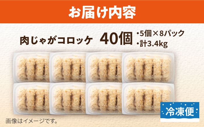 肉じゃがコロッケ 40個 3.4kg 【有限会社丸伸商事】 [AKFH004]