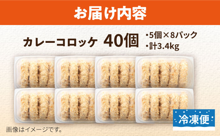 カレーコロッケ 40個 3.4kg【有限会社丸伸商事】 [AKFH006]