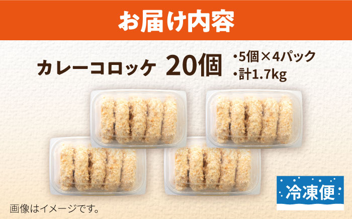 カレーコロッケ 20個 1.7kg【有限会社丸伸商事】 [AKFH007]