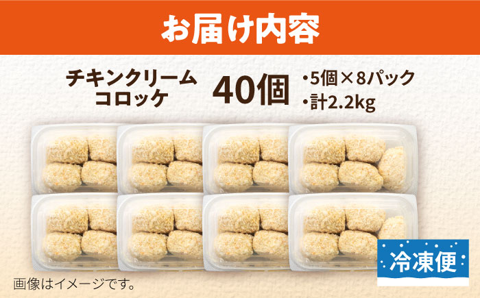 チキンクリームコロッケ 40個 2.2kg【有限会社丸伸商事】 [AKFH008]