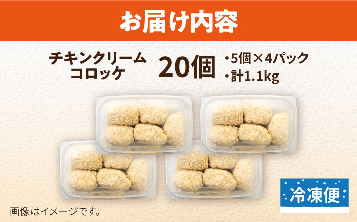 チキンクリームコロッケ 20個 1.1kg【有限会社丸伸商事】 [AKFH009]
