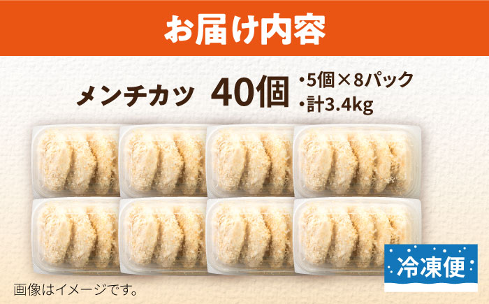 メンチカツ 40個 3.4kg【有限会社丸伸商事】 [AKFH010]