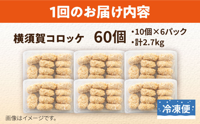 【全3回定期便】横須賀コロッケ 60個 2.7kg【有限会社丸伸商事】 [AKFH012]