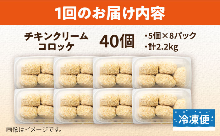 【全6回定期便】チキンクリームコロッケ 40個 2.2kg【有限会社丸伸商事】 [AKFH034]